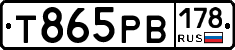 Т865РВ178 - 