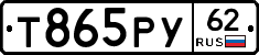 Т865РУ62 - 