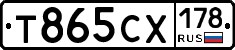 Т865СХ178 - 