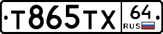 Т865ТХ64 - 