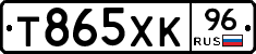 Т865ХК96 - 
