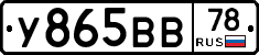У865ВВ78 - 