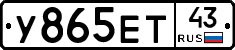 У865ЕТ43 - 