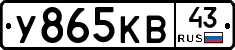 У865КВ43 - 