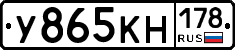 У865КН178 - 