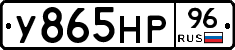 У865НР96 - 