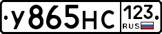 У865НС123 - 