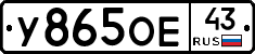 У865ОЕ43 - 