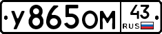 У865ОМ43 - 