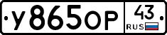 У865ОР43 - 
