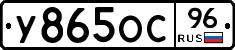 У865ОС96 - 