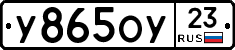 У865ОУ23 - 