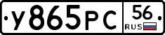 У865РС56 - 