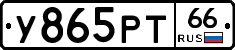 У865РТ66 - 