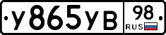 У865УВ98 - 