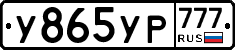 У865УР777 - 