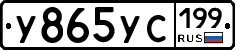 У865УС199 - 