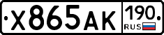 Х865АК190 - 