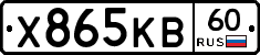Х865КВ60 - 