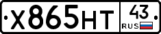 Х865НТ43 - 