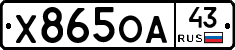 Х865ОА43 - 