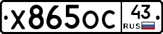 Х865ОС43 - 