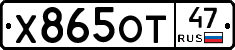 Х865ОТ47 - 