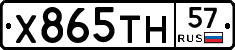 Х865ТН57 - 