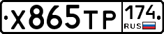 Х865ТР174 - 