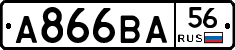 А866ВА56 - 