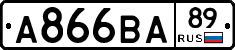 А866ВА89 - 