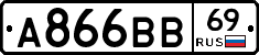 А866ВВ69 - 