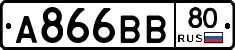 А866ВВ80 - 