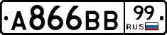 А866ВВ99 - 