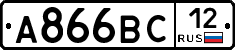 А866ВС12 - 