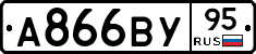 А866ВУ95 - 
