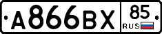 А866ВХ85 - 