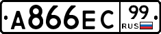 А866ЕС99 - 