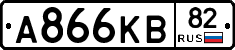 А866КВ82 - 