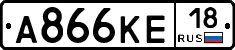 А866КЕ18 - 