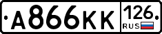 А866КК126 - 