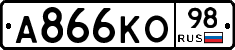 А866КО98 - 