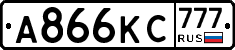 А866КС777 - 