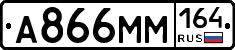 А866ММ164 - 
