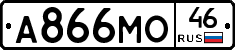 А866МО46 - 