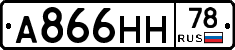 А866НН78 - 