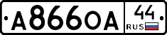 А866ОА44 - 