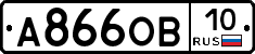 А866ОВ10 - 
