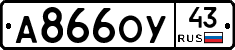 А866ОУ43 - 