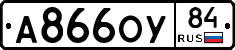 А866ОУ84 - 